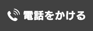 電話をかける