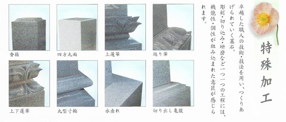 卓越した職人の技術・技法を用い、つくりあげられていく墓石。彫刻・切込み・研磨など一つ一つの工程には、機能性・個性が組み込まれた意匠が感じられます。